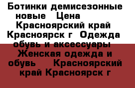 Ботинки демисезонные новые › Цена ­ 1 000 - Красноярский край, Красноярск г. Одежда, обувь и аксессуары » Женская одежда и обувь   . Красноярский край,Красноярск г.